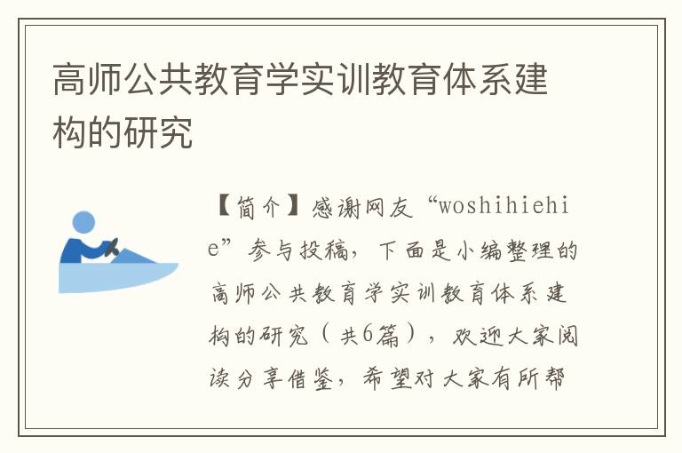 高师公共教育学实训教育体系建构的研究