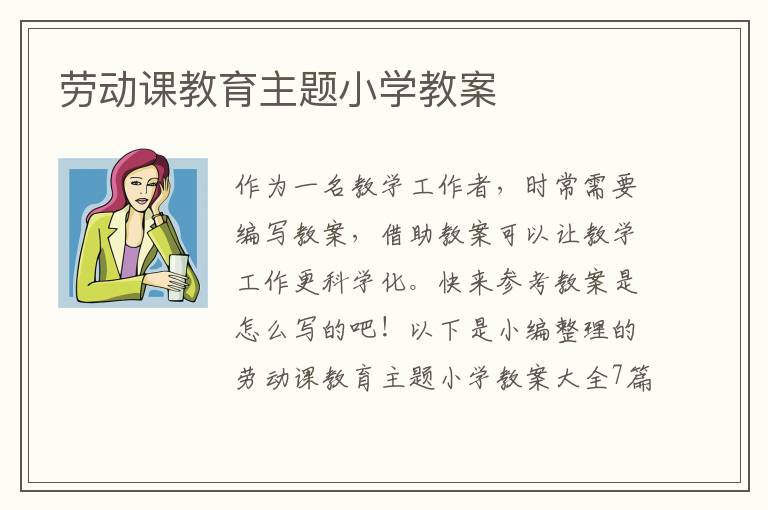 劳动课教育主题小学教案