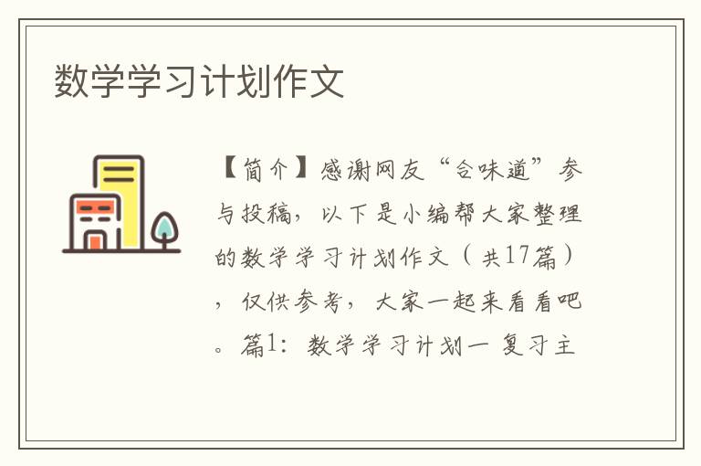 数学学习计划作文