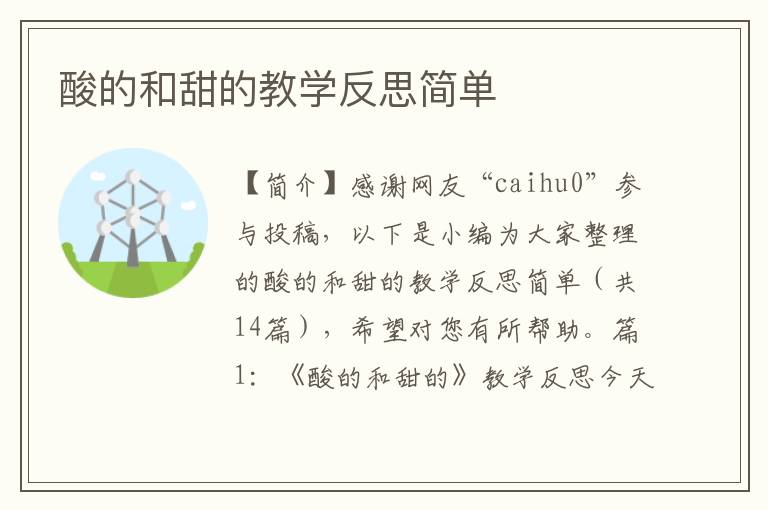 酸的和甜的教学反思简单