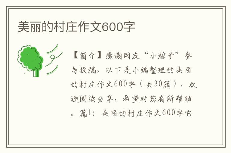 美丽的村庄作文600字