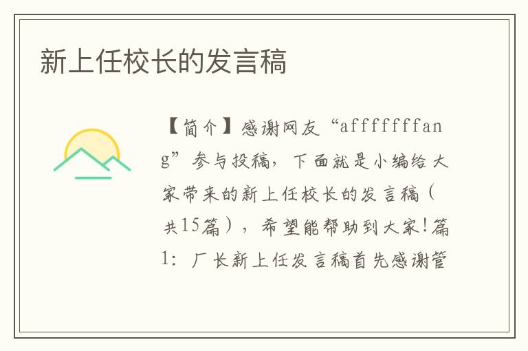 新上任校长的发言稿