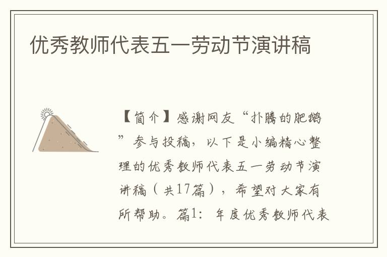 优秀教师代表五一劳动节演讲稿