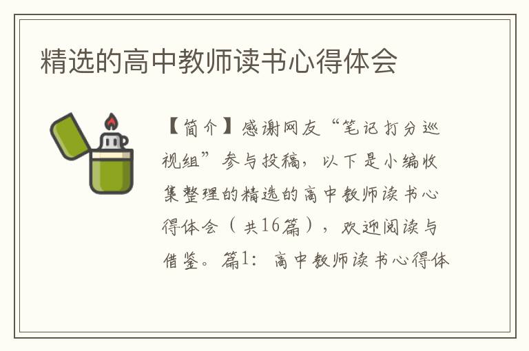 精选的高中教师读书心得体会