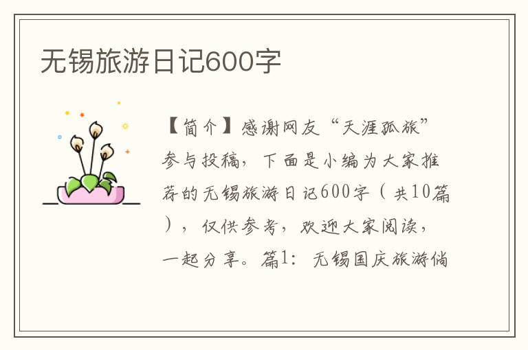 无锡旅游日记600字