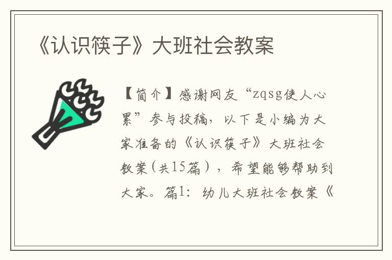 《认识筷子》大班社会教案