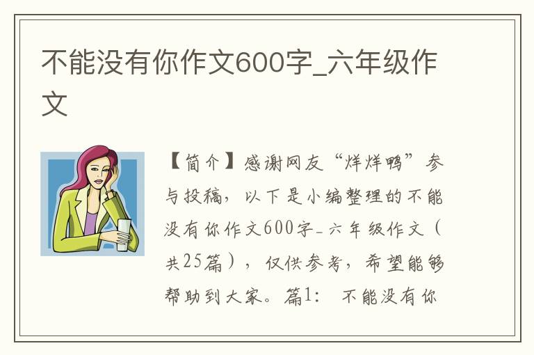 不能没有你作文600字_六年级作文