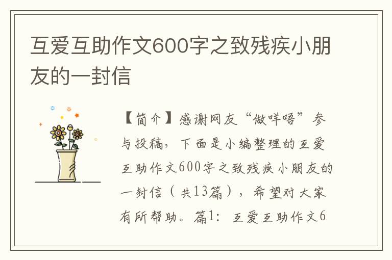 互爱互助作文600字之致残疾小朋友的一封信