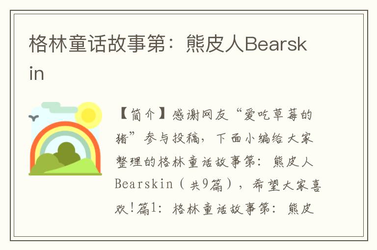 格林童话故事第：熊皮人Bearskin