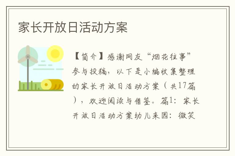 家长开放日活动方案