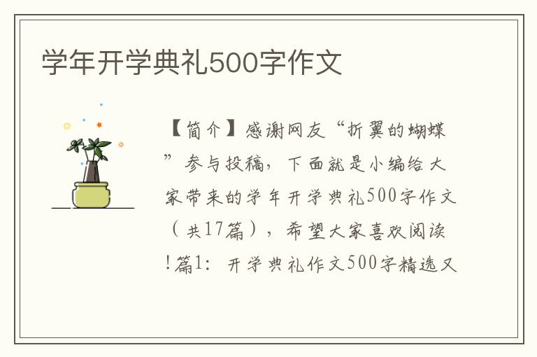 学年开学典礼500字作文