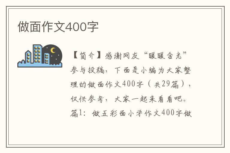 做面作文400字