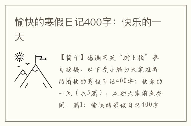 愉快的寒假日记400字：快乐的一天