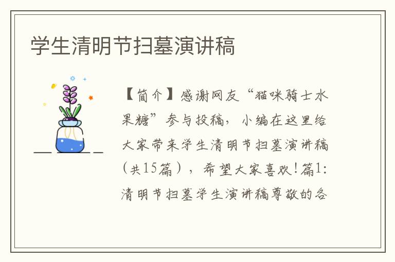 学生清明节扫墓演讲稿