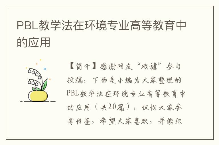 PBL教学法在环境专业高等教育中的应用