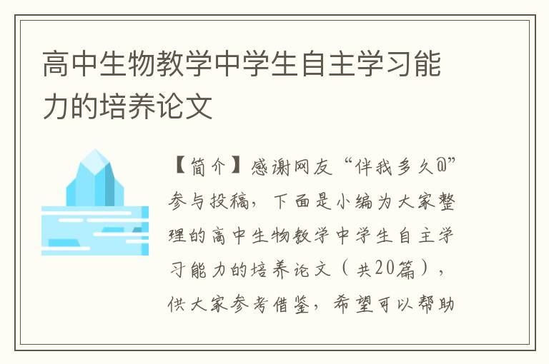 高中生物教学中学生自主学习能力的培养论文