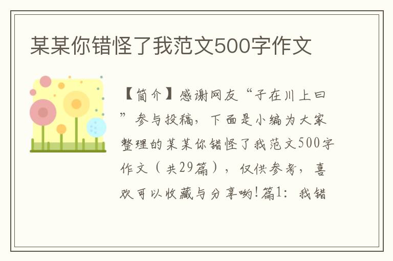 某某你错怪了我范文500字作文