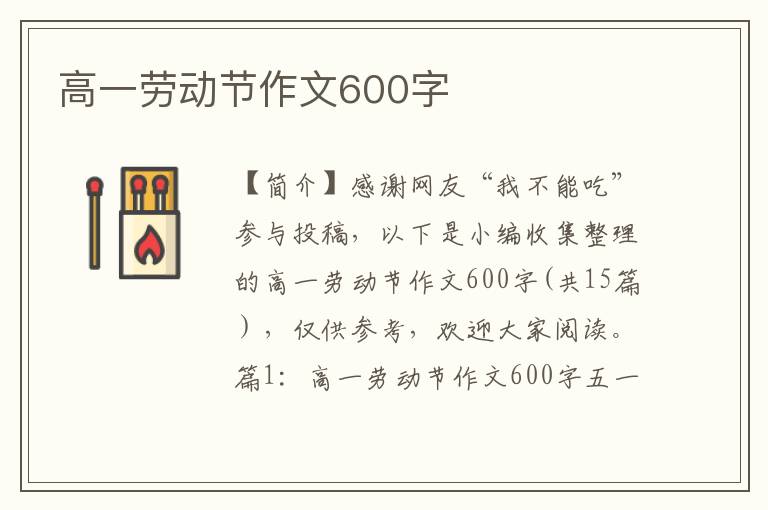 高一劳动节作文600字