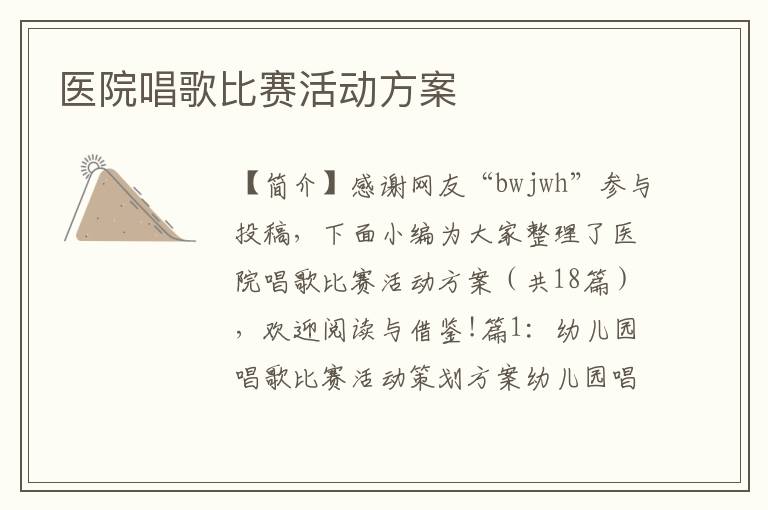 医院唱歌比赛活动方案