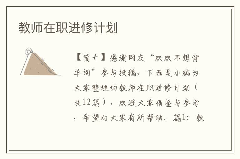 教师在职进修计划