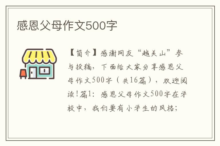 感恩父母作文500字