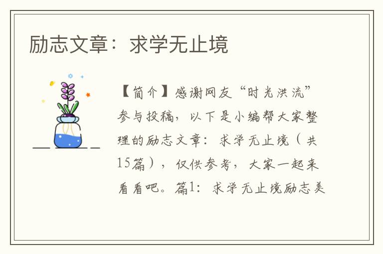 励志文章：求学无止境