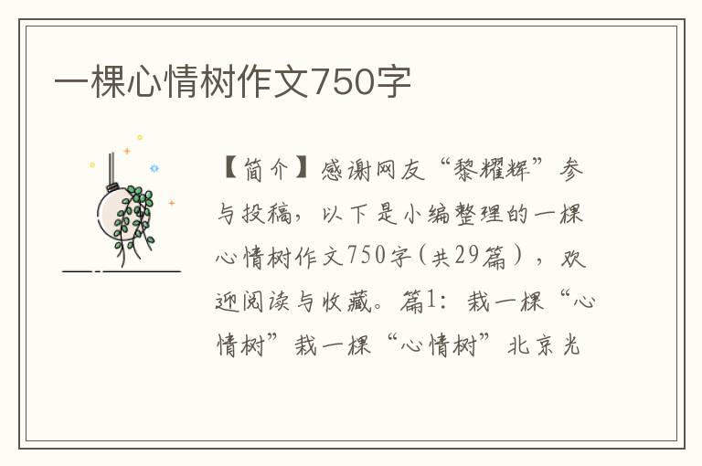 一棵心情树作文750字