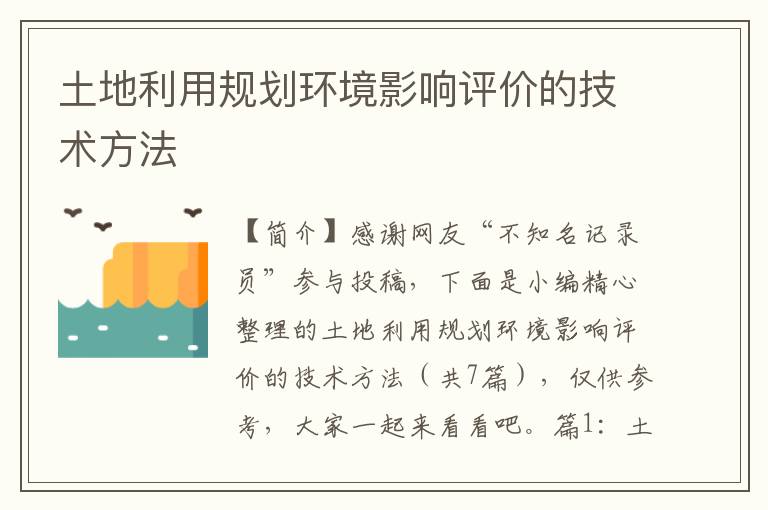 土地利用规划环境影响评价的技术方法