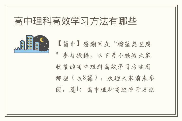 高中理科高效学习方法有哪些