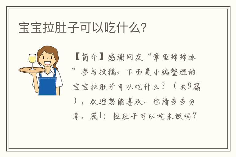 宝宝拉肚子可以吃什么？