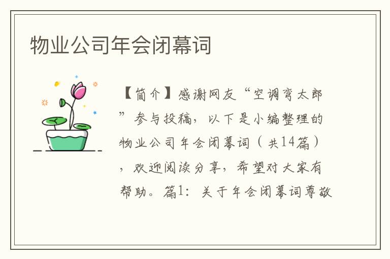 物业公司年会闭幕词