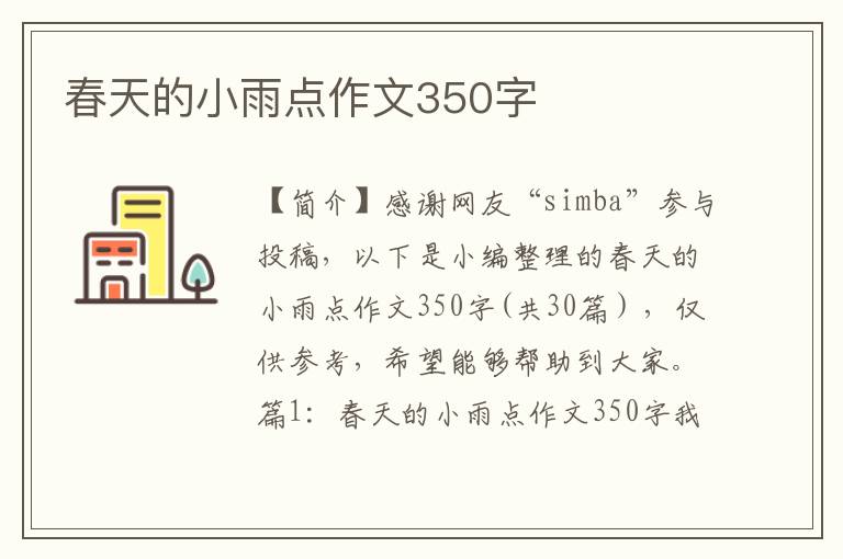 春天的小雨点作文350字