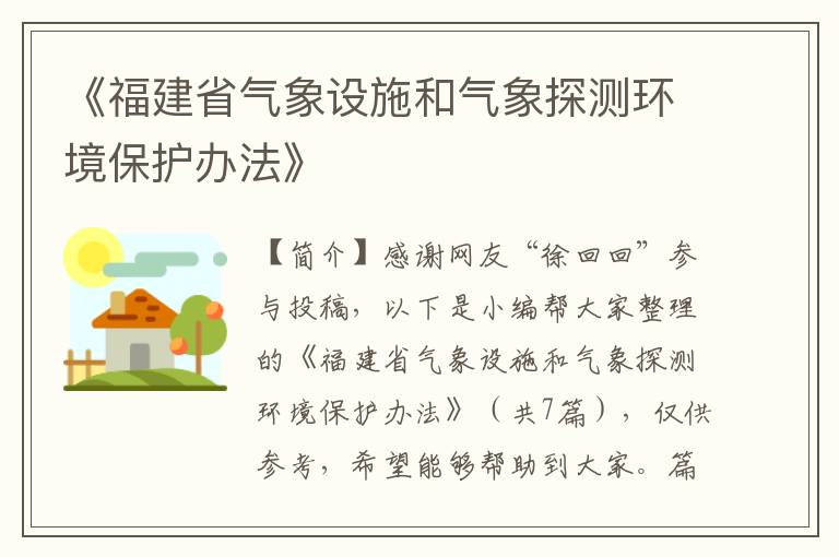 《福建省气象设施和气象探测环境保护办法》