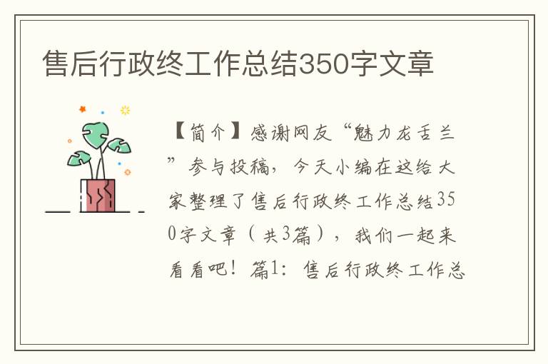 售后行政终工作总结350字文章