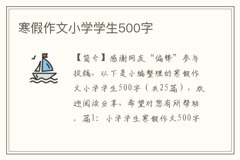 寒假作文小学学生500字