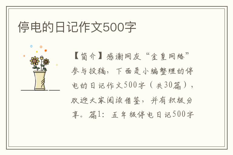 停电的日记作文500字