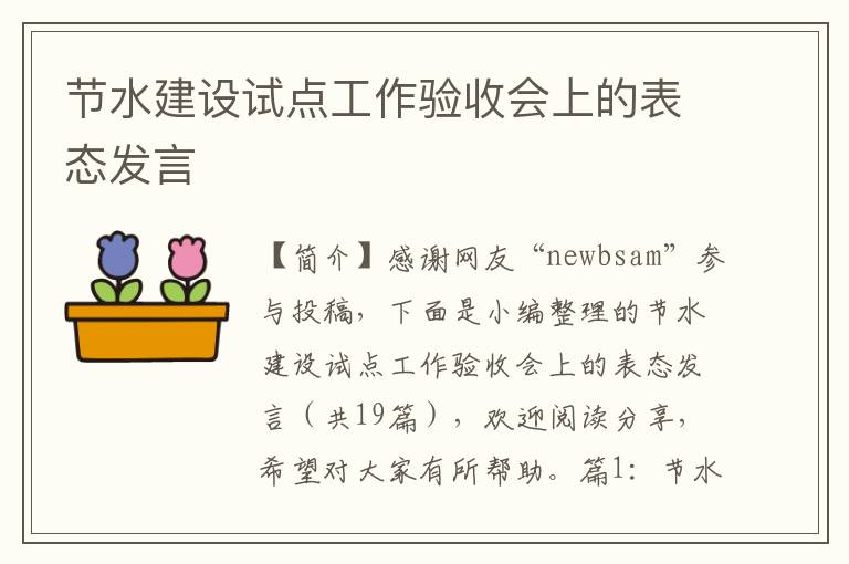 节水建设试点工作验收会上的表态发言