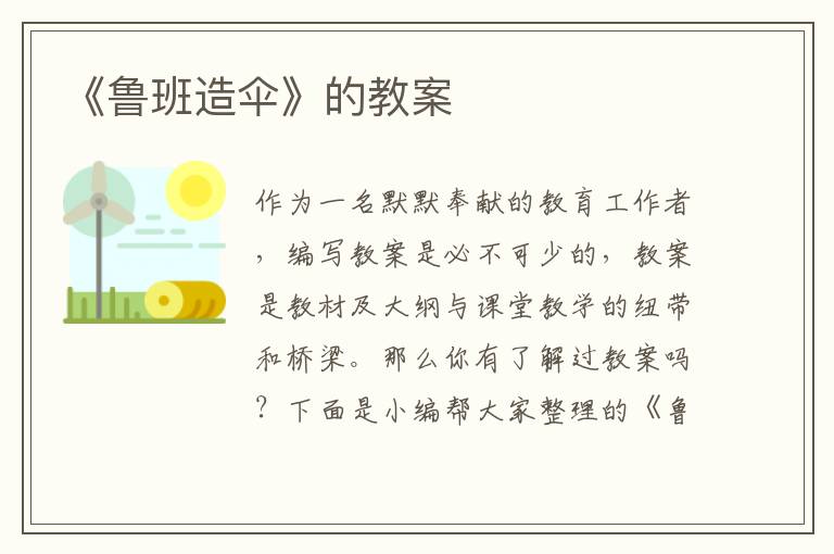 《鲁班造伞》的教案