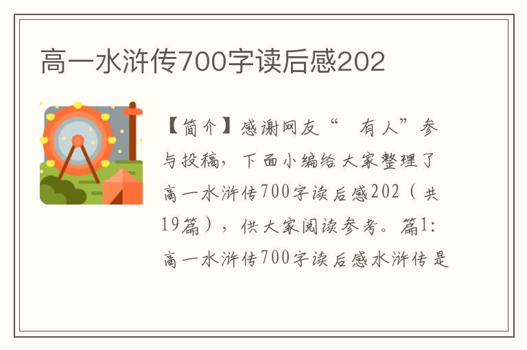 高一水浒传700字读后感202