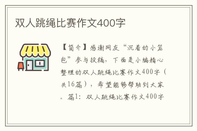 双人跳绳比赛作文400字