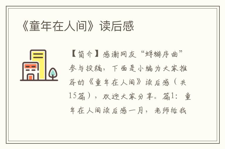 《童年在人间》读后感