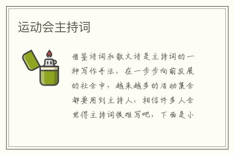 运动会主持词