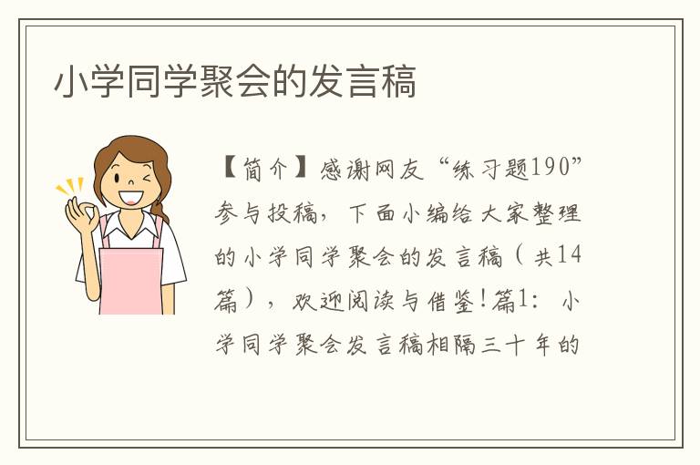 小学同学聚会的发言稿