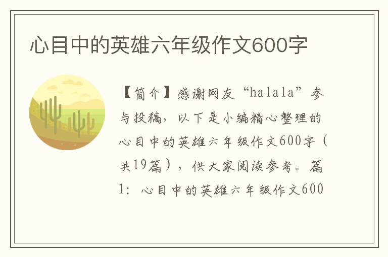 心目中的英雄六年级作文600字