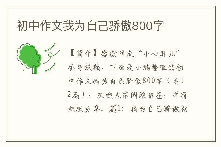 初中作文我为自己骄傲800字