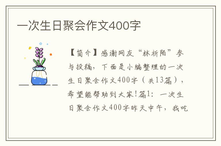 一次生日聚会作文400字