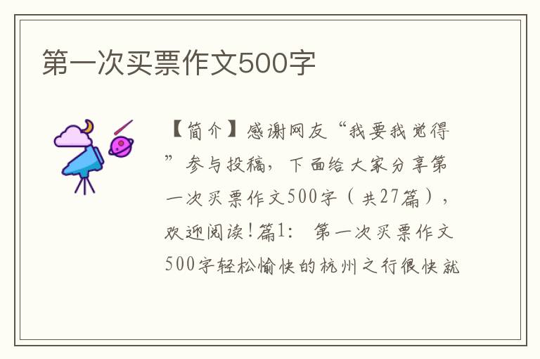 第一次买票作文500字