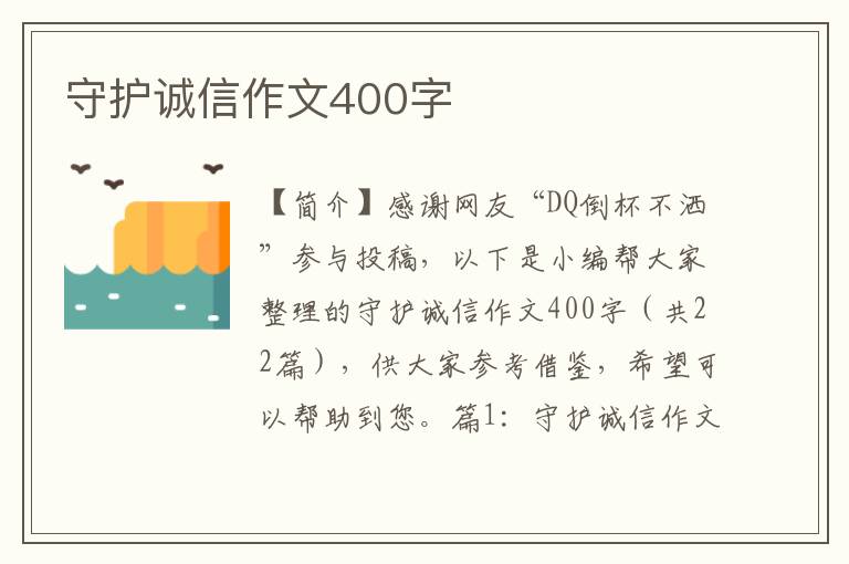 守护诚信作文400字