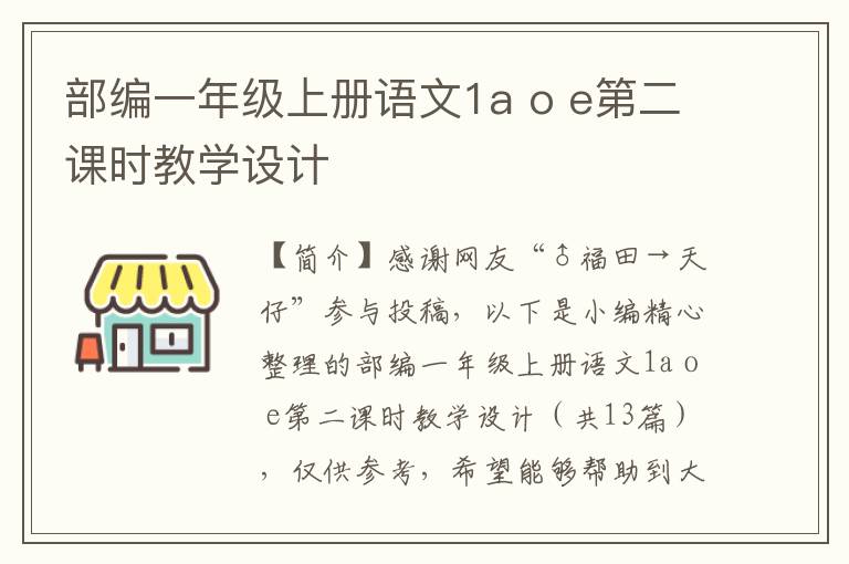 部编一年级上册语文1a o e第二课时教学设计