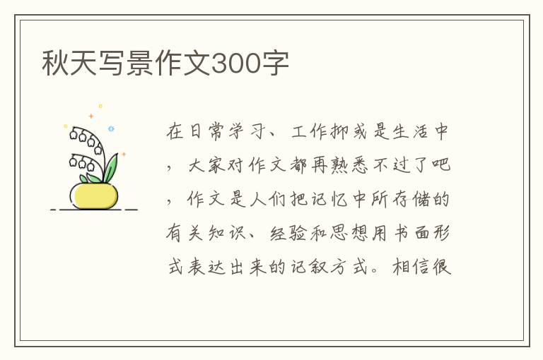 秋天写景作文300字